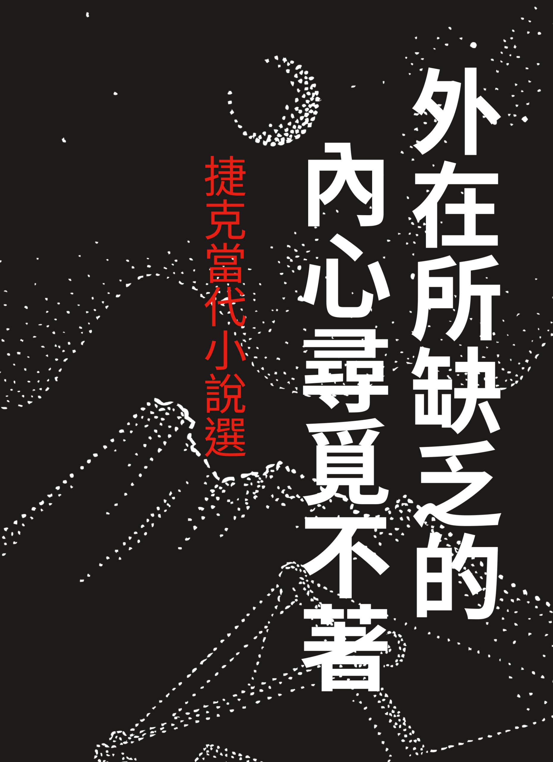 《外在所缺乏的,內心尋覓不著》