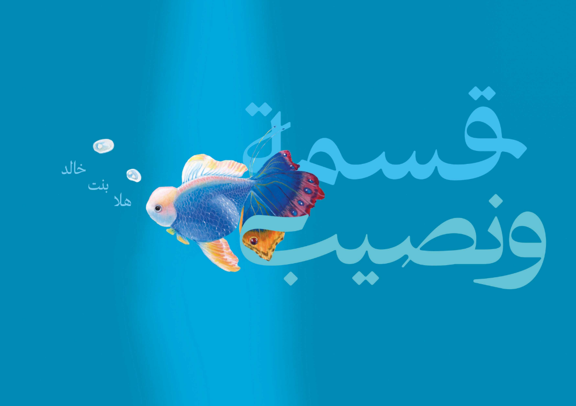 Qismah & Naseeb (Arabic)